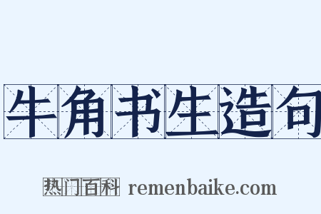 牛角书生造句是什么意思的图片